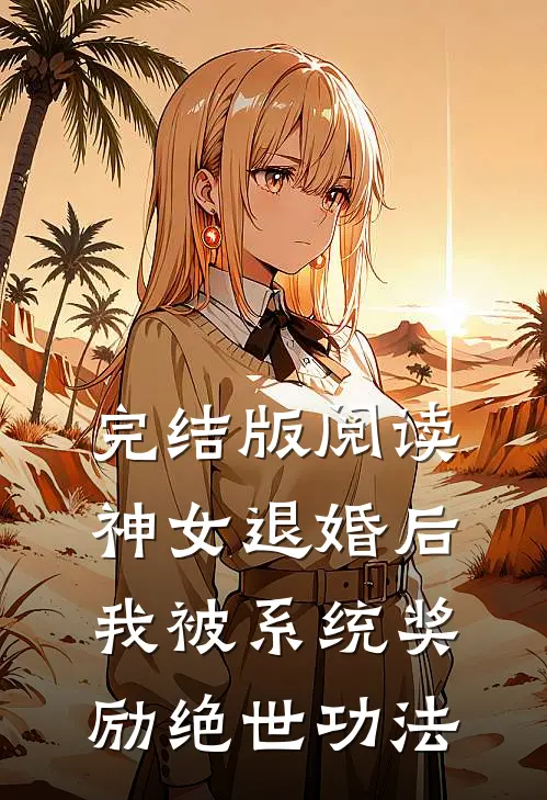完结版阅读神女退婚后，我被系统奖励绝世功法