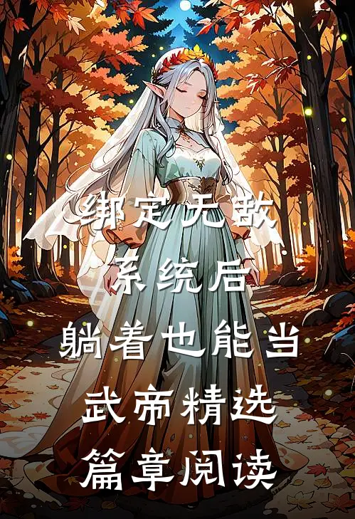 绑定无敌系统后，躺着也能当武帝精选篇章阅读
