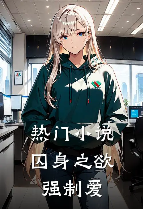 热门小说囚身之欲：强制爱