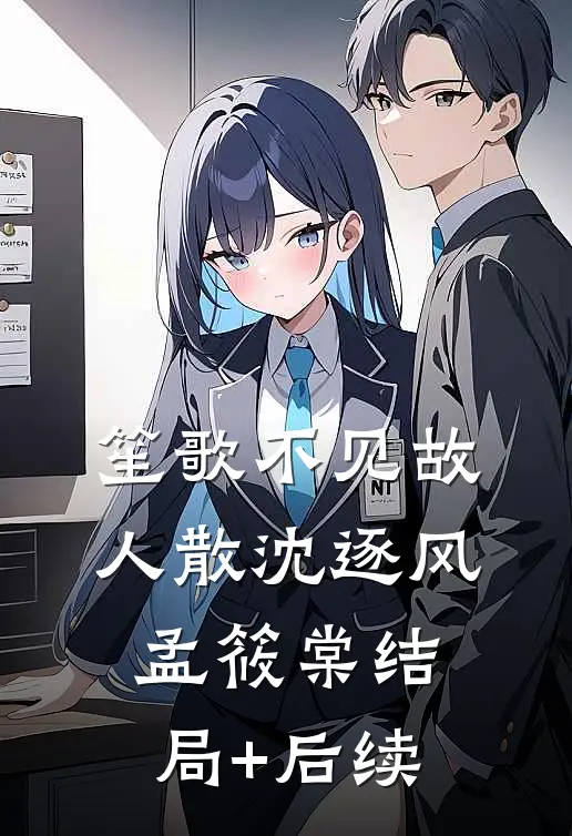 先帝驾崩后，娘娘她嫁新皇了！小说全文免费
