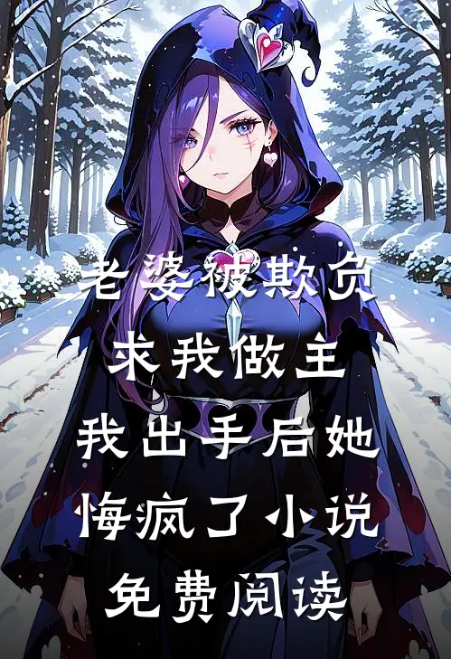 全员护短：小师妹她一刀破天门全文无删减