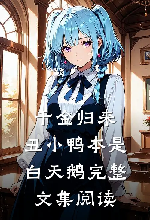 千金归来：丑小鸭本是白天鹅完整文集阅读