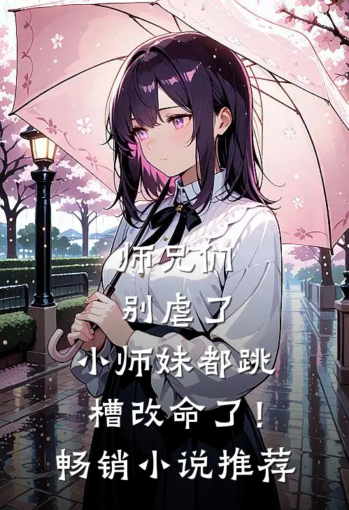 师兄们别虐了，小师妹都跳槽改命了！畅销小说推荐