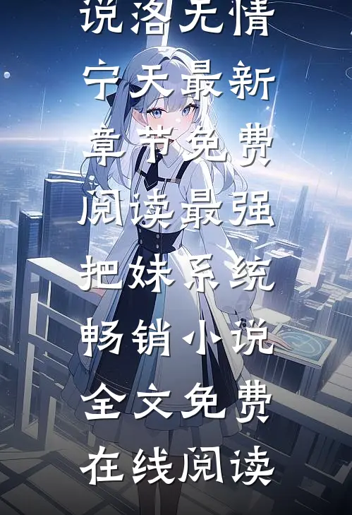 最强把妹系统畅销小说