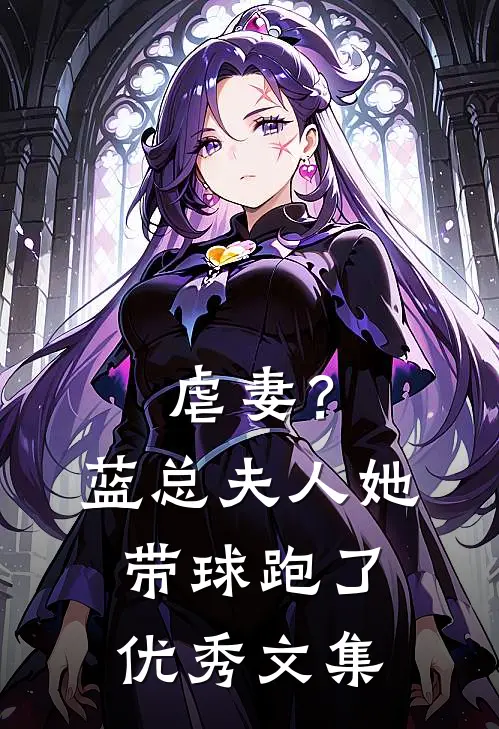 虐妻？蓝总，夫人她带球跑了优秀文集