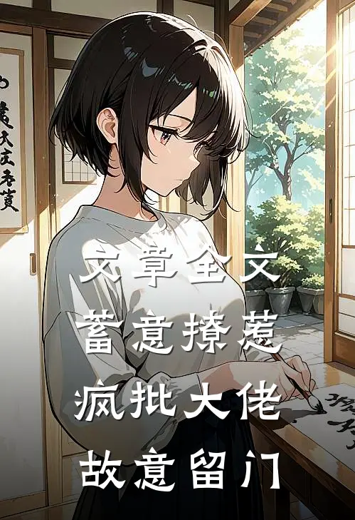 文章全文蓄意撩惹：疯批大佬故意留门