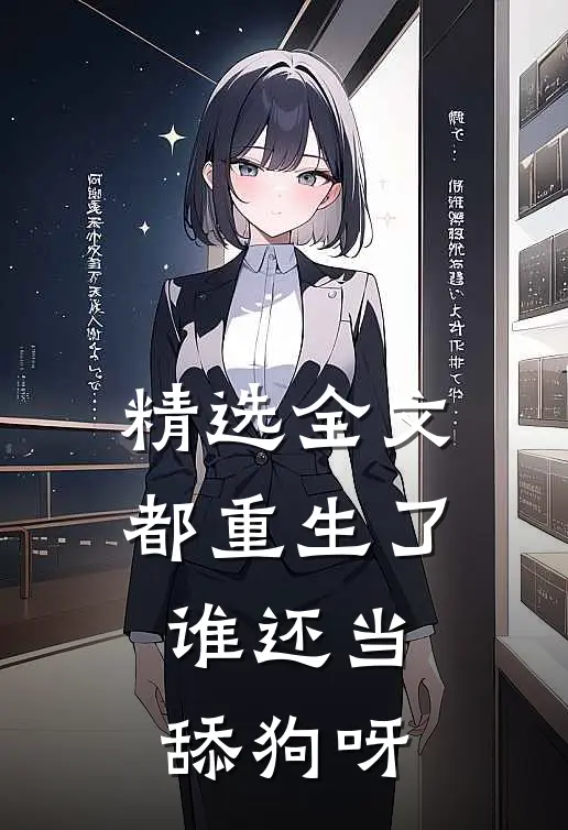 精选全文都重生了，谁还当舔狗呀