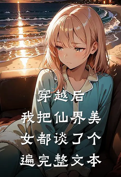 穿越后，我把仙界美女都谈了个遍完整文本