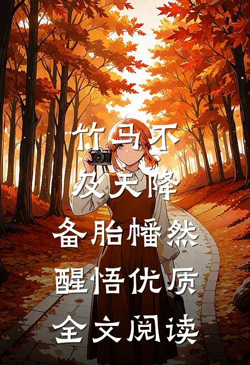 竹马不及天降：备胎幡然醒悟优质全文阅读