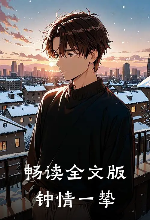 畅读全文版钟情一挚