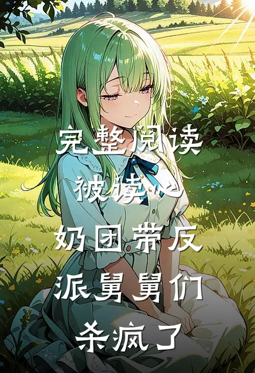完整阅读被读心，奶团带反派舅舅们杀疯了