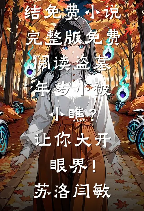 人均150元免费午餐被员工骂猪食，我只用一招公司炸了爽文
