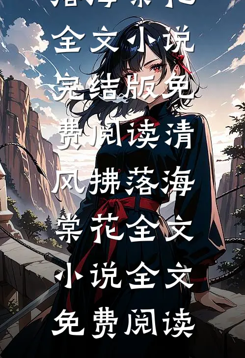 未婚夫的女秘书造我黄谣，我杀疯了完整