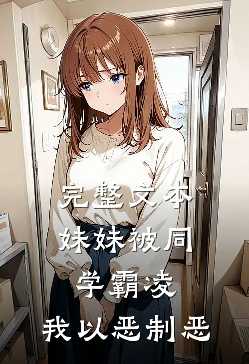 完整文本妹妹被同学霸凌，我以恶制恶