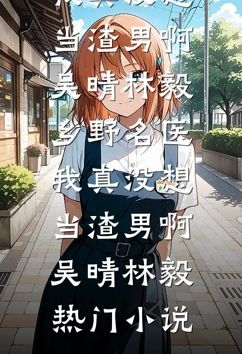 丈夫女兄弟阴阳我下不了蛋，我反手送他俩吃牢饭番外+无删减