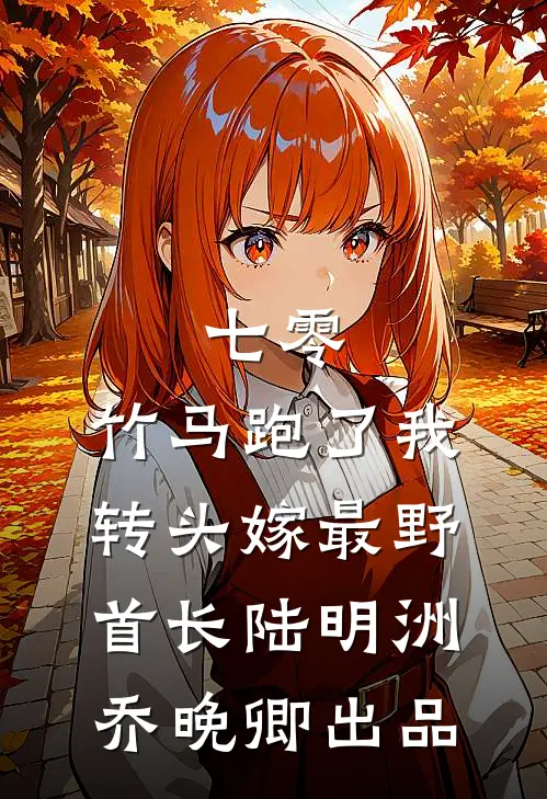 精神小妹崩老登，老登返现崩小妹笔趣阁