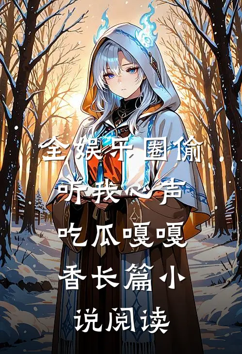 全娱乐圈偷听我心声，吃瓜嘎嘎香长篇小说阅读