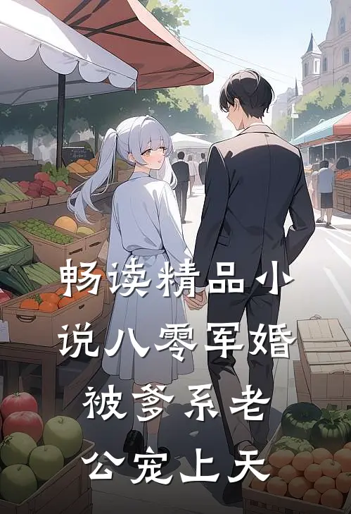 畅读精品小说八零军婚：被爹系老公宠上天