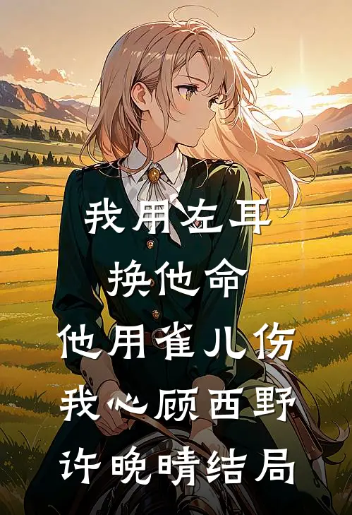 透视之千王之王后续+结局
