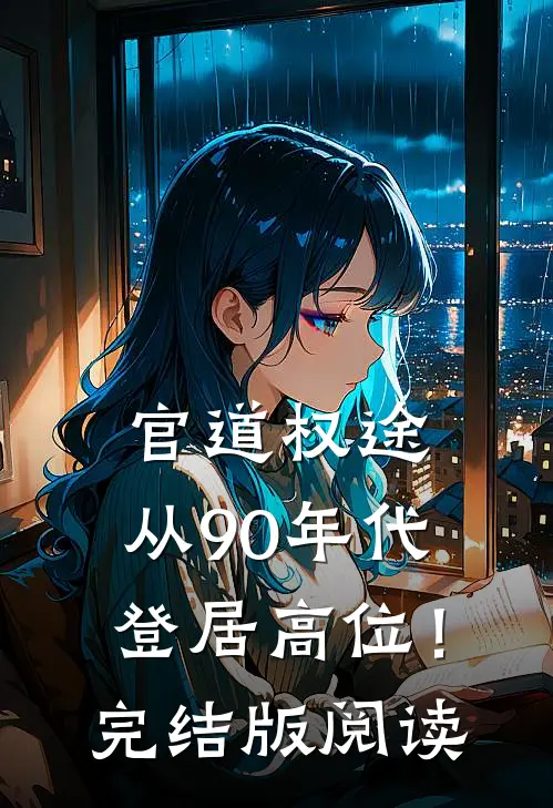官道权途，从90年代登居高位！完结版阅读