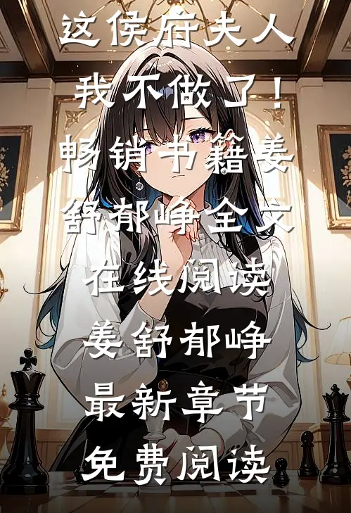 另谋高嫁：这侯府夫人我不做了！畅销书籍