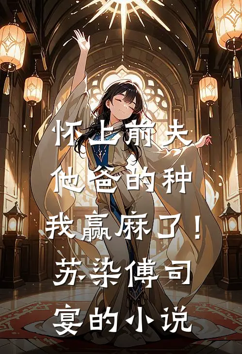 穿成禁欲大佬的甜妻，夜夜揽腰吻在线阅读