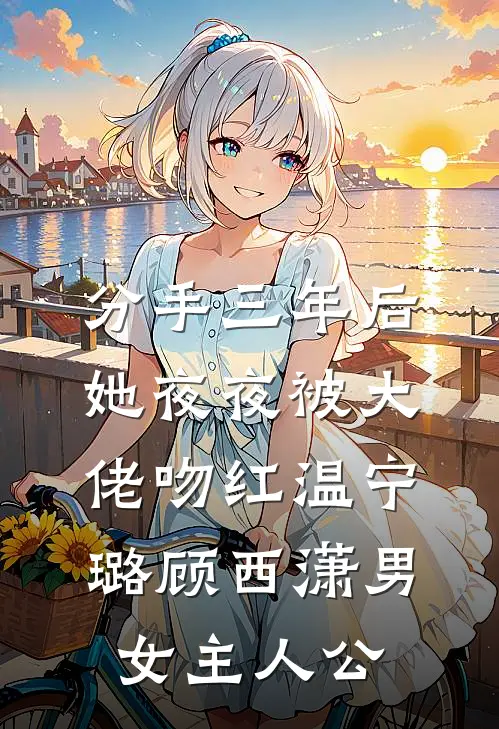 瑶池双姝宁死拒嫁天君，整个九重天都傻眼了全文无删减