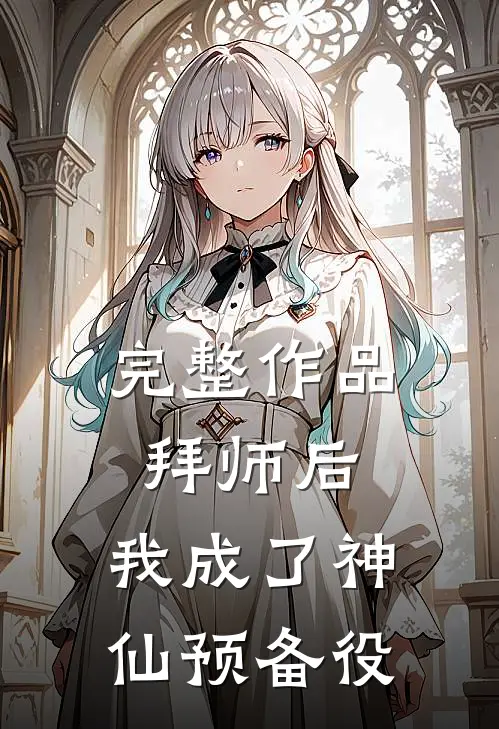 完整作品拜师后，我成了神仙预备役