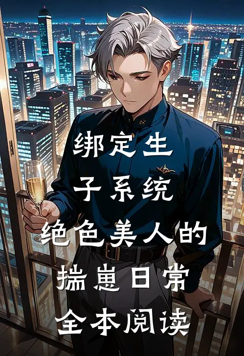 绑定生子系统：绝色美人的揣崽日常全本阅读