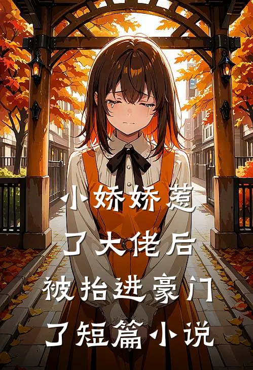 小娇娇惹了大佬后，被抬进豪门了短篇小说