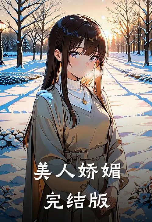 美人娇媚完结版