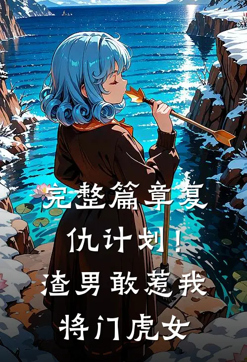 完整篇章复仇计划！渣男敢惹我将门虎女