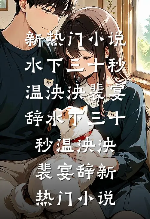 春风不渡旧归途全文免费