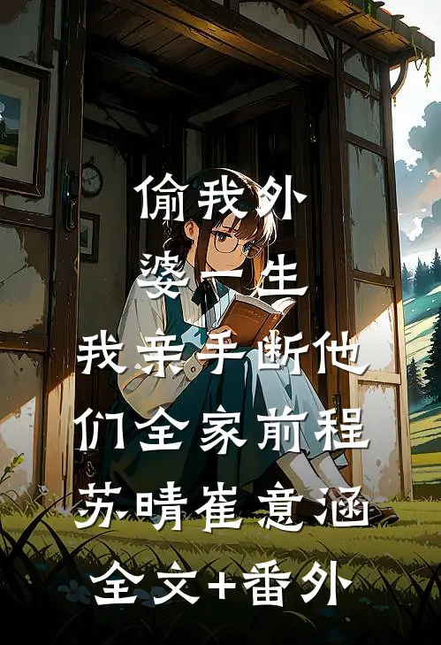 不好！陛下他居然盯上我了苏见欢元逸文全文+免费