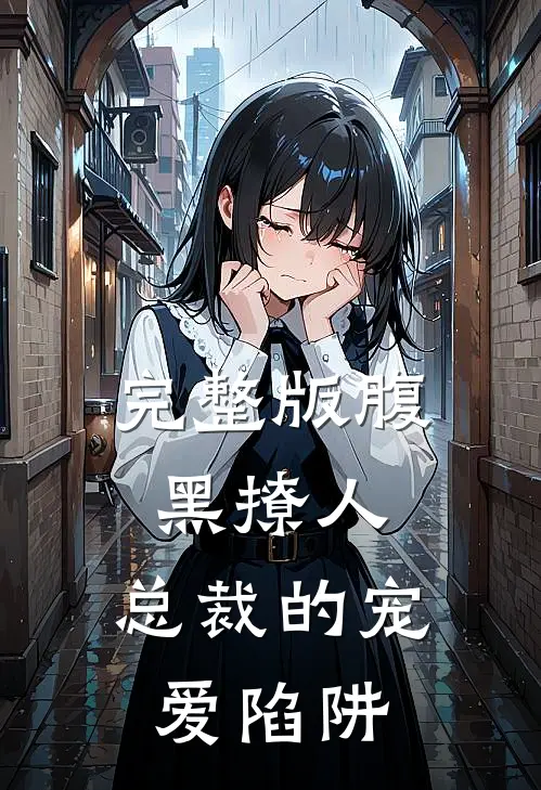 完整版腹黑撩人：总裁的宠爱陷阱
