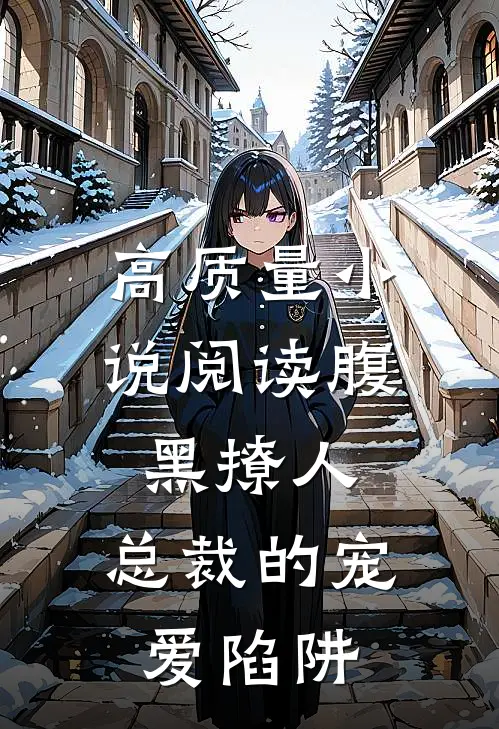 高质量小说阅读腹黑撩人：总裁的宠爱陷阱