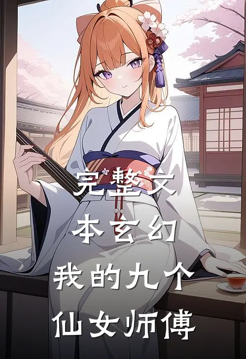 完整文本玄幻：我的九个仙女师傅