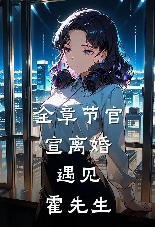全章节官宣离婚：遇见，霍先生