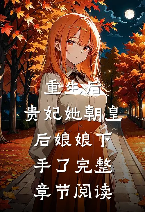 重生后，贵妃她朝皇后娘娘下手了完整章节阅读