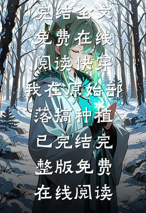 快穿:我在原始部落搞种植已完结
