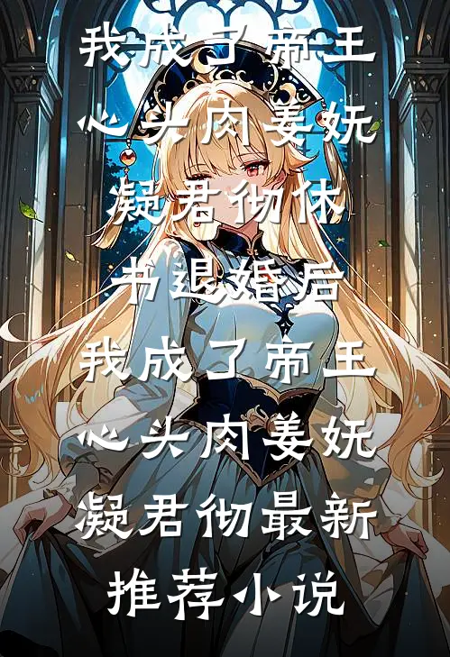 快穿：卖假药后，我遭报应了颜沁白睿霖全文