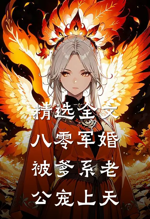 精选全文八零军婚：被爹系老公宠上天