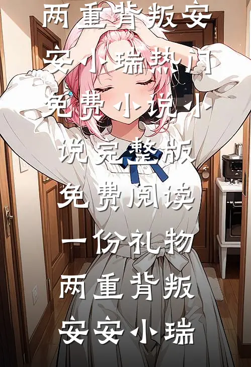 美人另嫁：冷戾权臣他红了眼完整