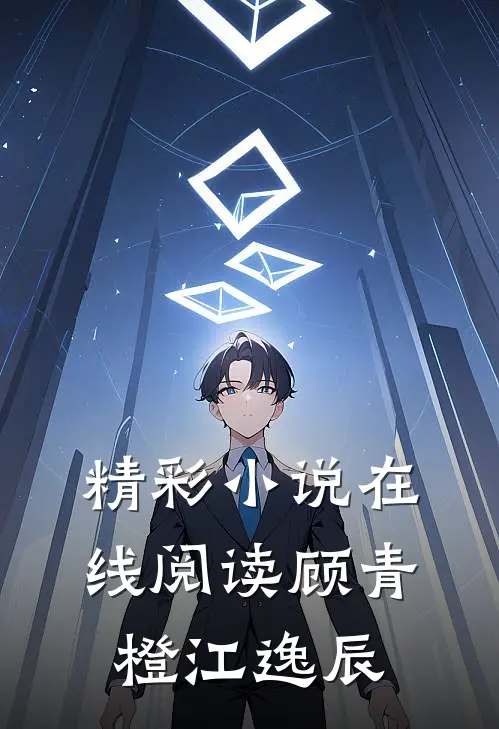 精彩小说在线阅读顾青橙江逸辰