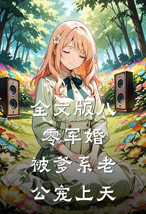 全文版八零军婚：被爹系老公宠上天