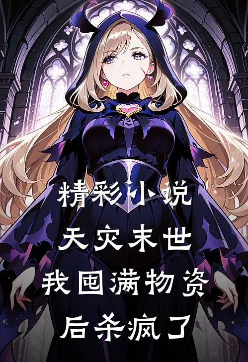 精彩小说天灾末世，我囤满物资后杀疯了