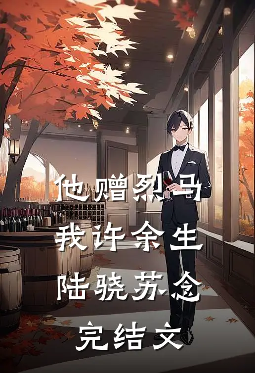 穿越古代，开局救下绝色四胞胎列表