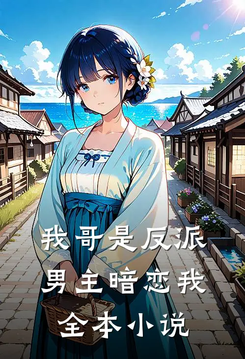 我哥是反派，男主暗恋我全本小说