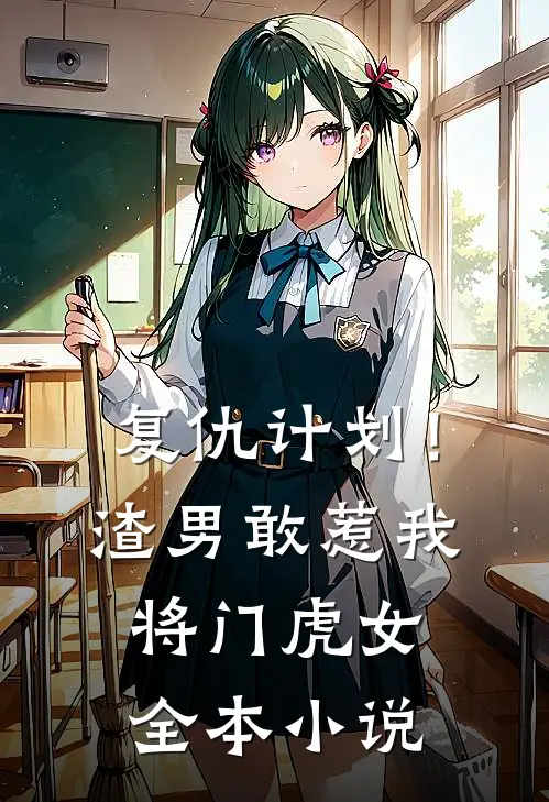 复仇计划！渣男敢惹我将门虎女全本小说