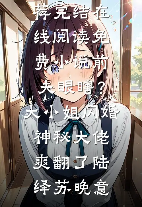 弹幕说我是天煞孤星后，爸妈不爱我了